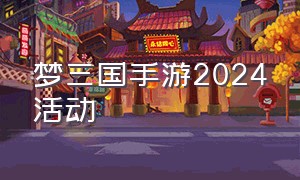 梦三国手游2024活动