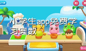 小学生app免费学习奥数（最好用的小学奥数app手机版下载）