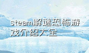 steam解谜恐怖游戏介绍大全