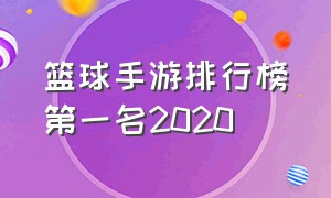 篮球手游排行榜第一名2020