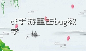 cf手游重击bug教学