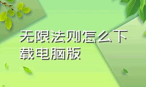 无限法则怎么下载电脑版