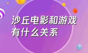 沙丘电影和游戏有什么关系