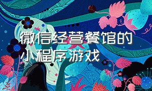 微信经营餐馆的小程序游戏（微信小程序合成类餐厅游戏双人）