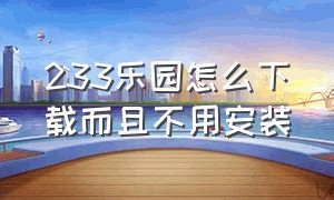 233乐园怎么下载而且不用安装