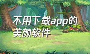 不用下载app的美颜软件