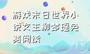 游戏末日世界小说女主柳梦瑶免费阅读