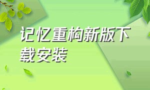 记忆重构新版下载安装