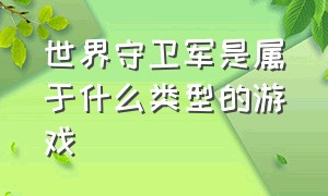 世界守卫军是属于什么类型的游戏