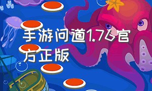 手游问道1.76官方正版