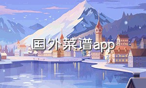 国外菜谱app