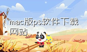 mac版ps软件下载网站