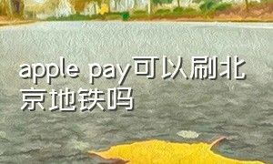 apple pay可以刷北京地铁吗