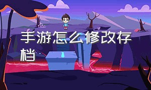 手游怎么修改存档