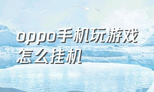 oppo手机玩游戏怎么挂机