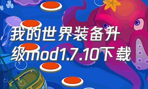 我的世界装备升级mod1.7.10下载