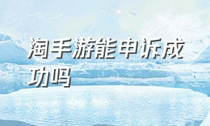 淘手游能申诉成功吗