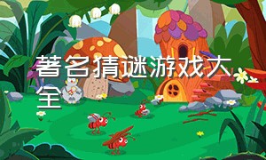 著名猜谜游戏大全