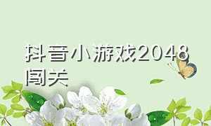 抖音小游戏2048闯关