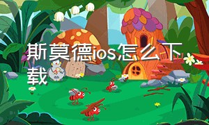 斯莫德ios怎么下载