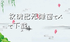 牧魂记无弹窗txt下载（牧魂人ap玩法）