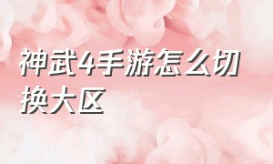 神武4手游怎么切换大区