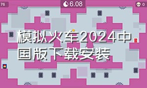 模拟火车2024中国版下载安装（模拟火车2024中国版下载安装中文）