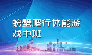 螃蟹爬行体能游戏中班