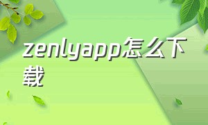 zenlyapp怎么下载