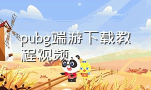 pubg端游下载教程视频