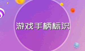 游戏手柄标识