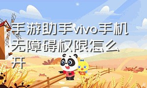 手游助手vivo手机无障碍权限怎么开