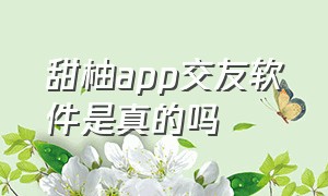 甜柚app交友软件是真的吗