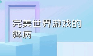 完美世界游戏的弊病