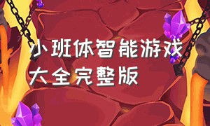 小班体智能游戏大全完整版