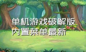 单机游戏破解版内置菜单最新（内置菜单修改版单机游戏大全）