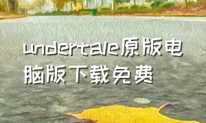 undertale原版电脑版下载免费