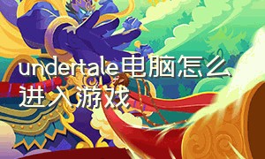 undertale电脑怎么进入游戏