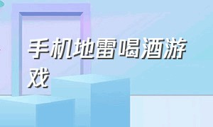 手机地雷喝酒游戏