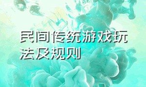 民间传统游戏玩法及规则