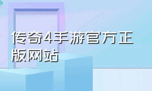 传奇4手游官方正版网站