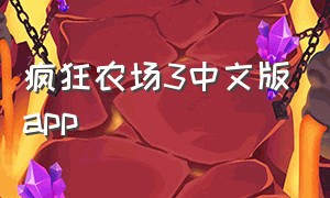 疯狂农场3中文版app