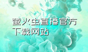 萤火虫直播官方下载网站