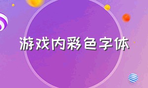 游戏内彩色字体