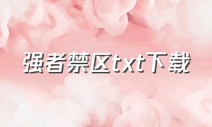 强者禁区txt下载（强者游戏小说作者江铭金银戒 百度网盘）