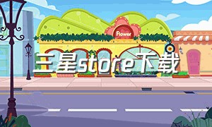 三星store下载