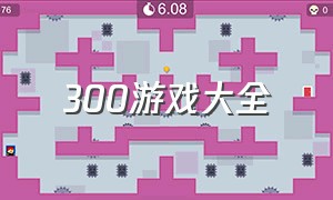 300游戏大全