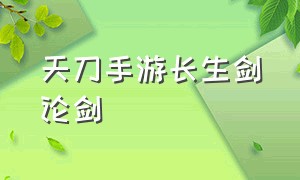 天刀手游长生剑论剑（天刀手游长生剑派新职业）