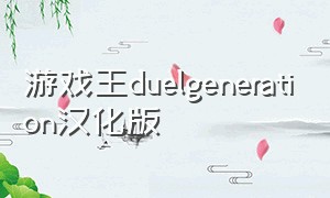 游戏王duelgeneration汉化版