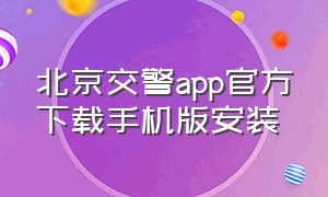 北京交警app官方下载手机版安装